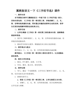 冀教版语文一下《三字经节选》课件