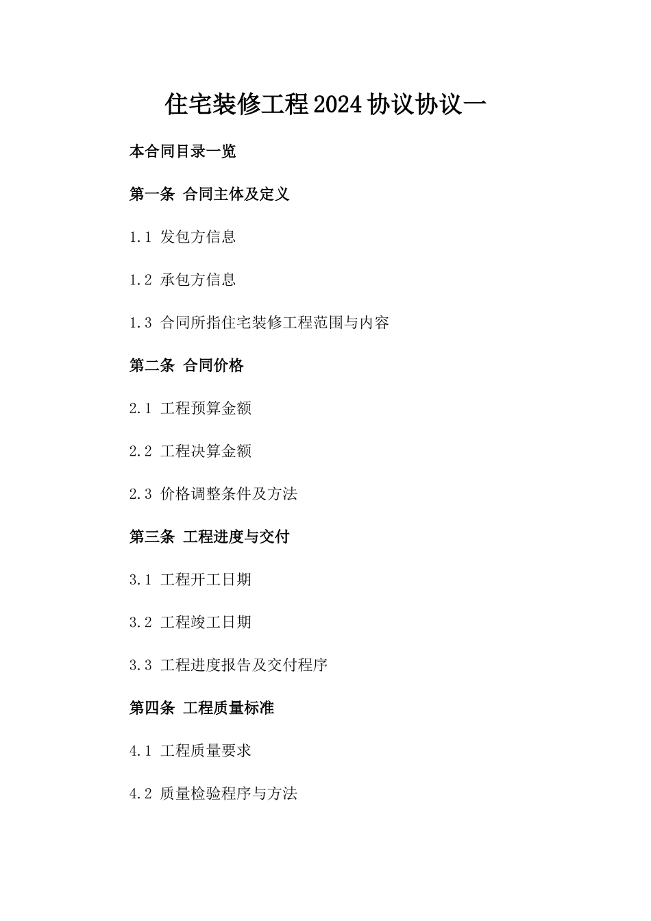 住宅装修工程2024协议协议一_第2页