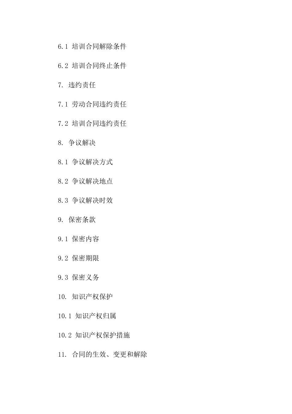 劳动合同内嵌培训合同格式（2024年版）_第3页