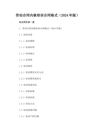 劳动合同内嵌培训合同格式（2024年版）