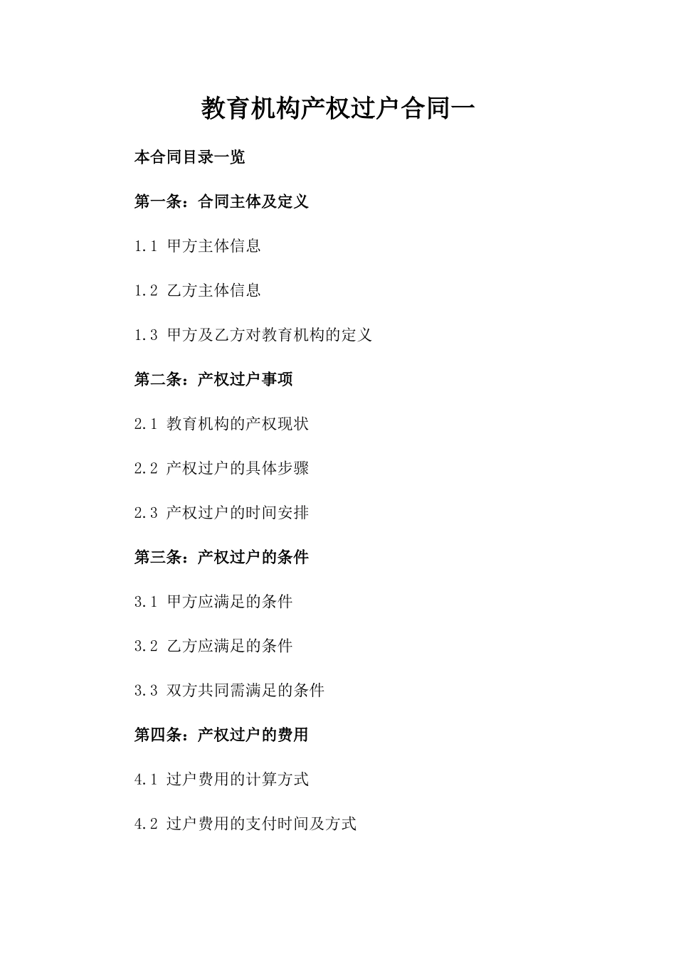 教育机构产权过户合同一_第2页