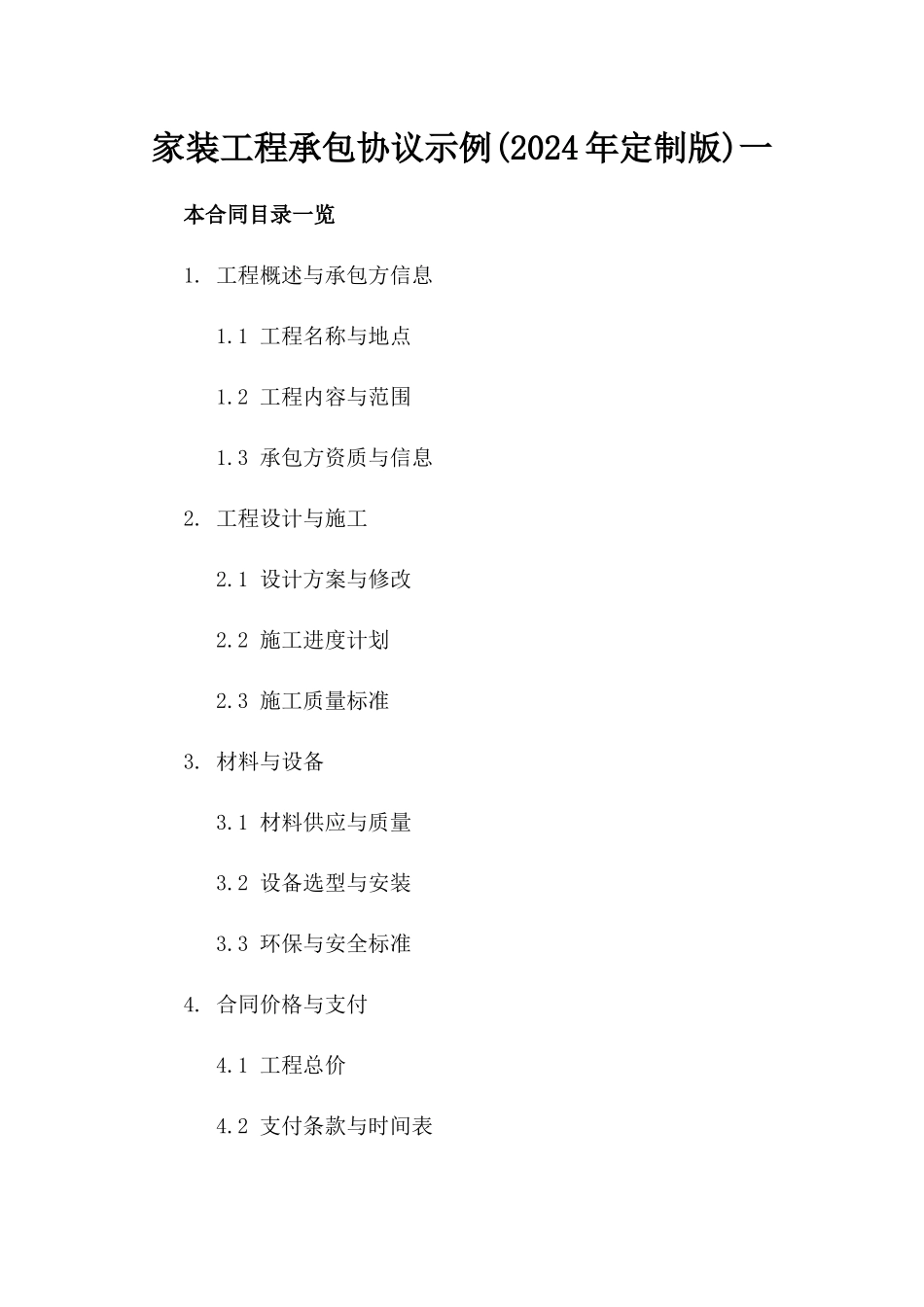 家装工程承包协议示例(2024年定制版)一_第2页