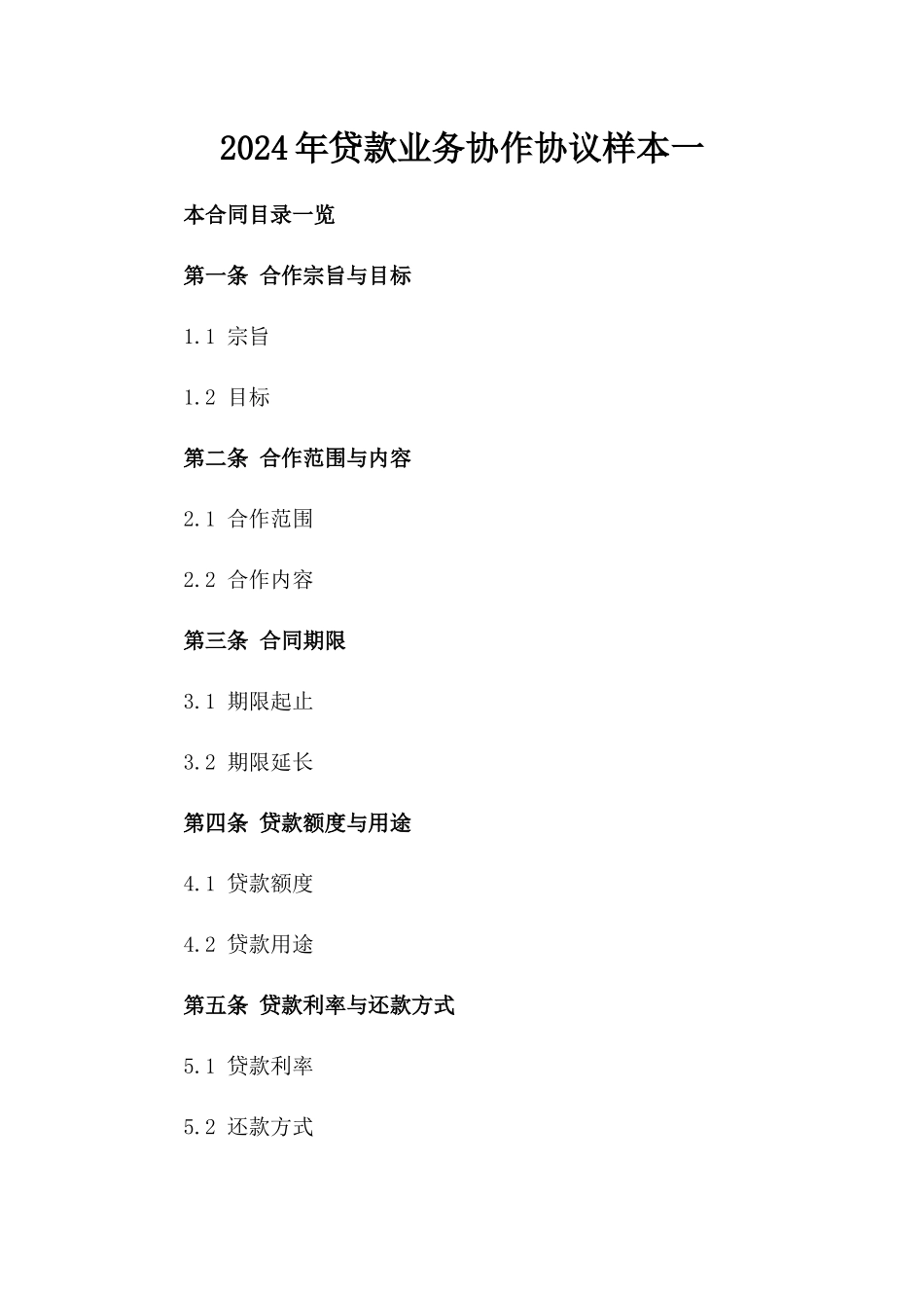 2024年贷款业务协作协议样本一_第2页