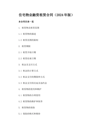 住宅物业融资租赁合同（2024年版）