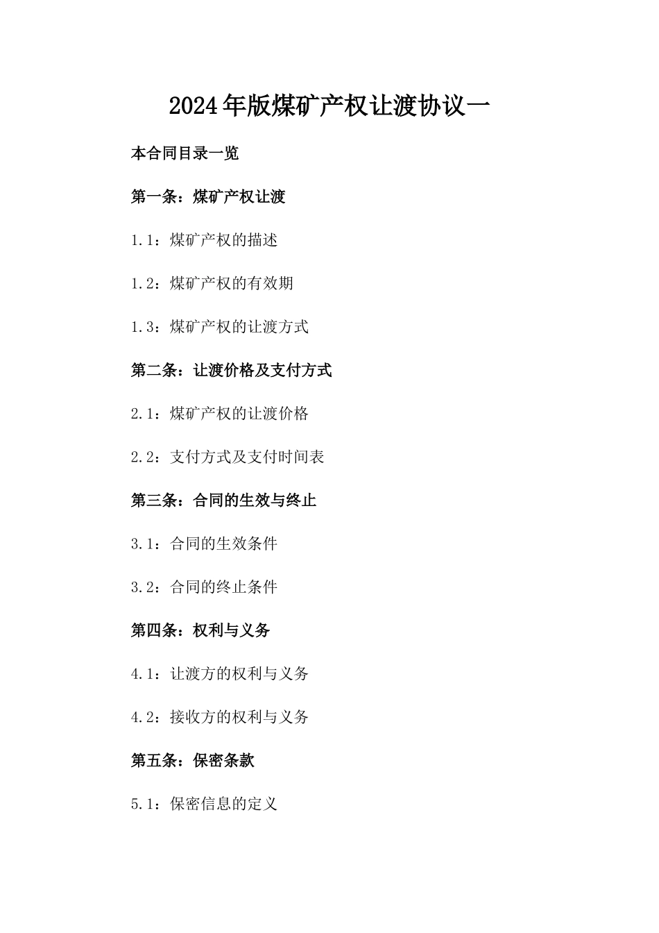 2024年版煤矿产权让渡协议一_第2页