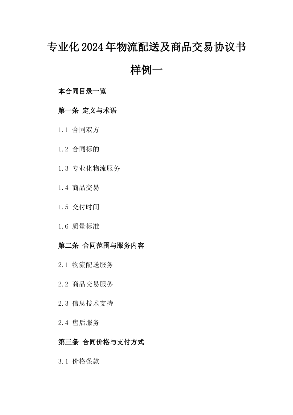 专业化2024年物流配送及商品交易协议书样例一_第2页