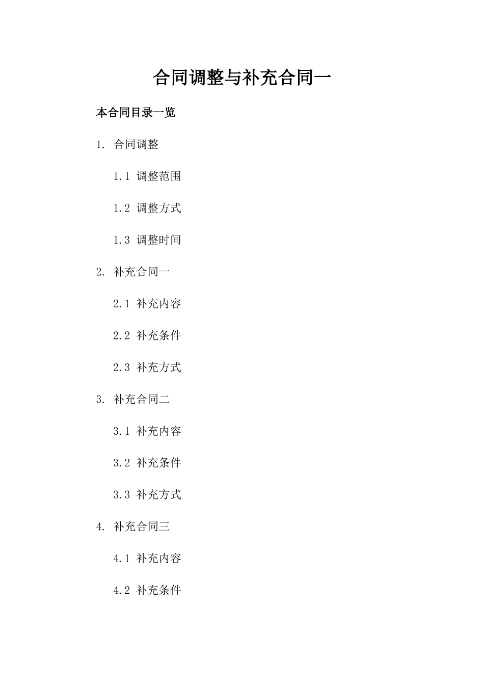 合同调整与补充合同一_第2页