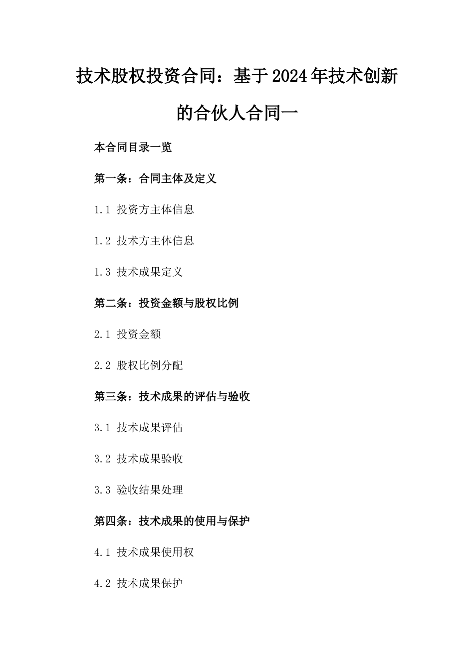 技术股权投资合同：基于2024年技术创新的合伙人合同一_第2页