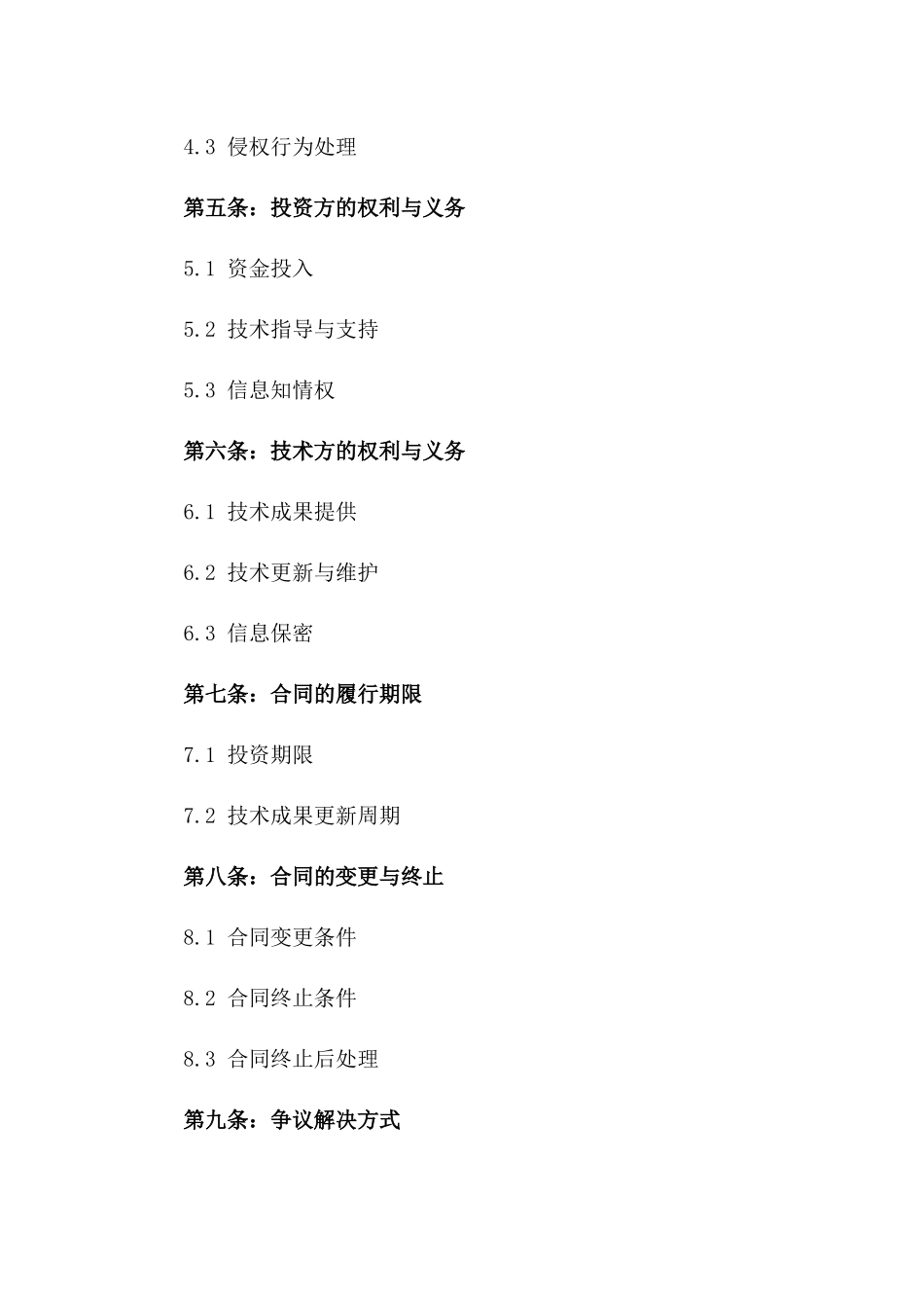 技术股权投资合同：基于2024年技术创新的合伙人合同一_第3页