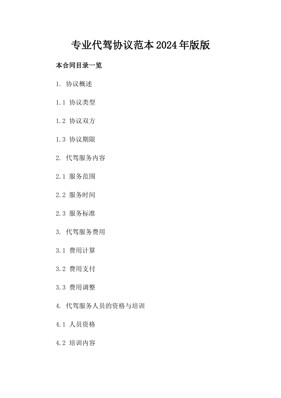 专业代驾协议范本2024年版版_第2页