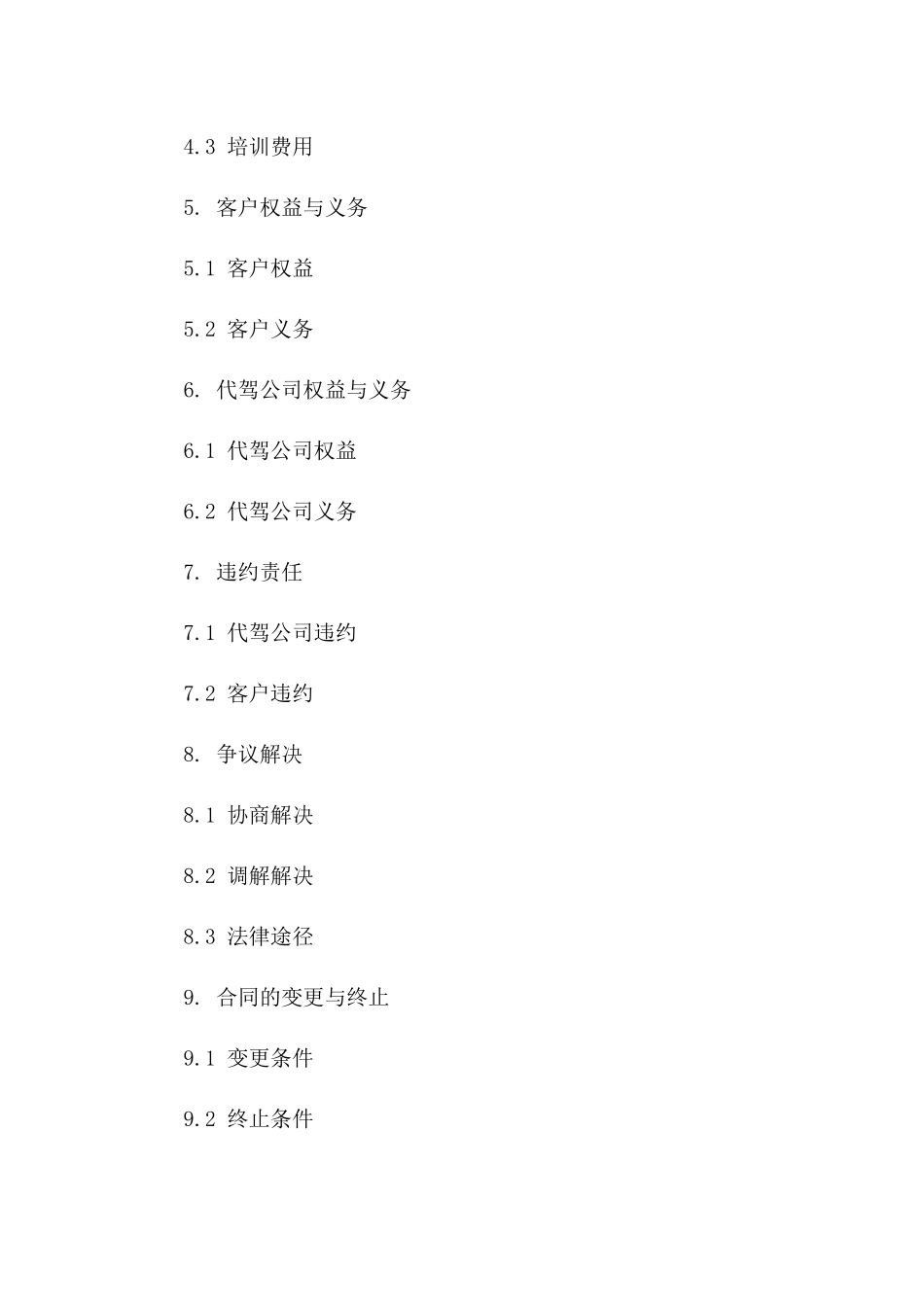 专业代驾协议范本2024年版版_第3页