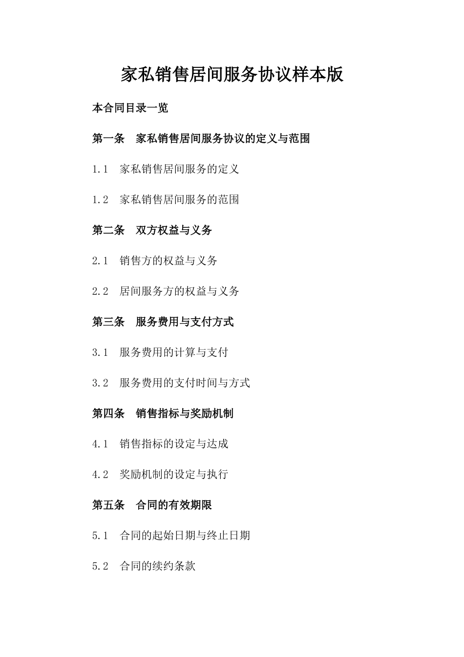 家私销售居间服务协议样本版_第2页