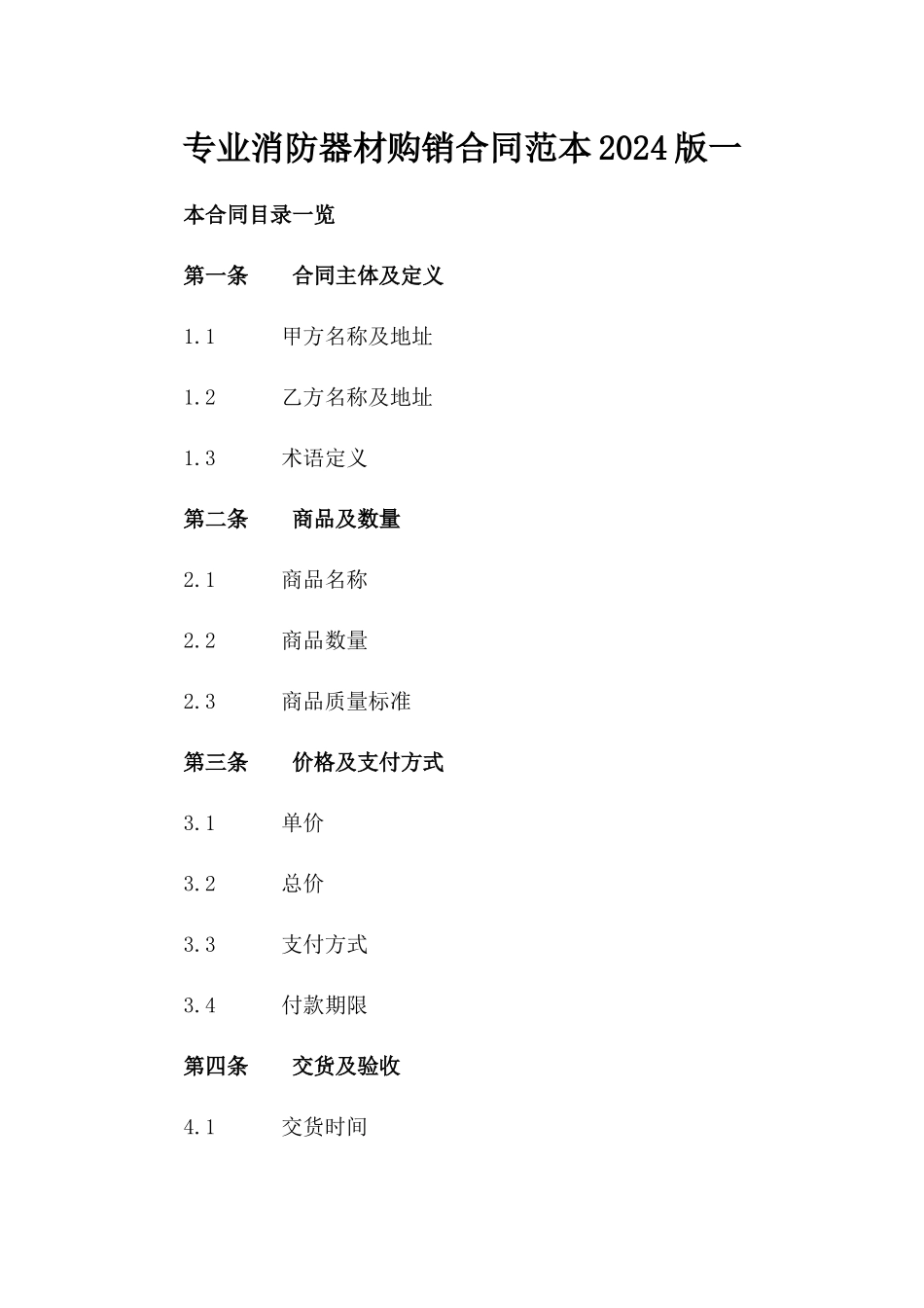 专业消防器材购销合同范本2024版一_第2页