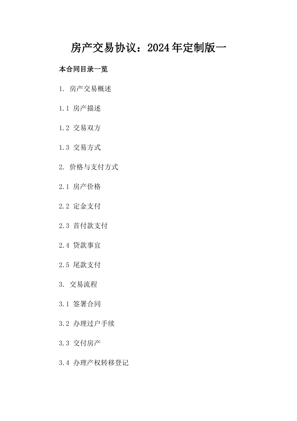 房产交易协议：2024年定制版一_第2页