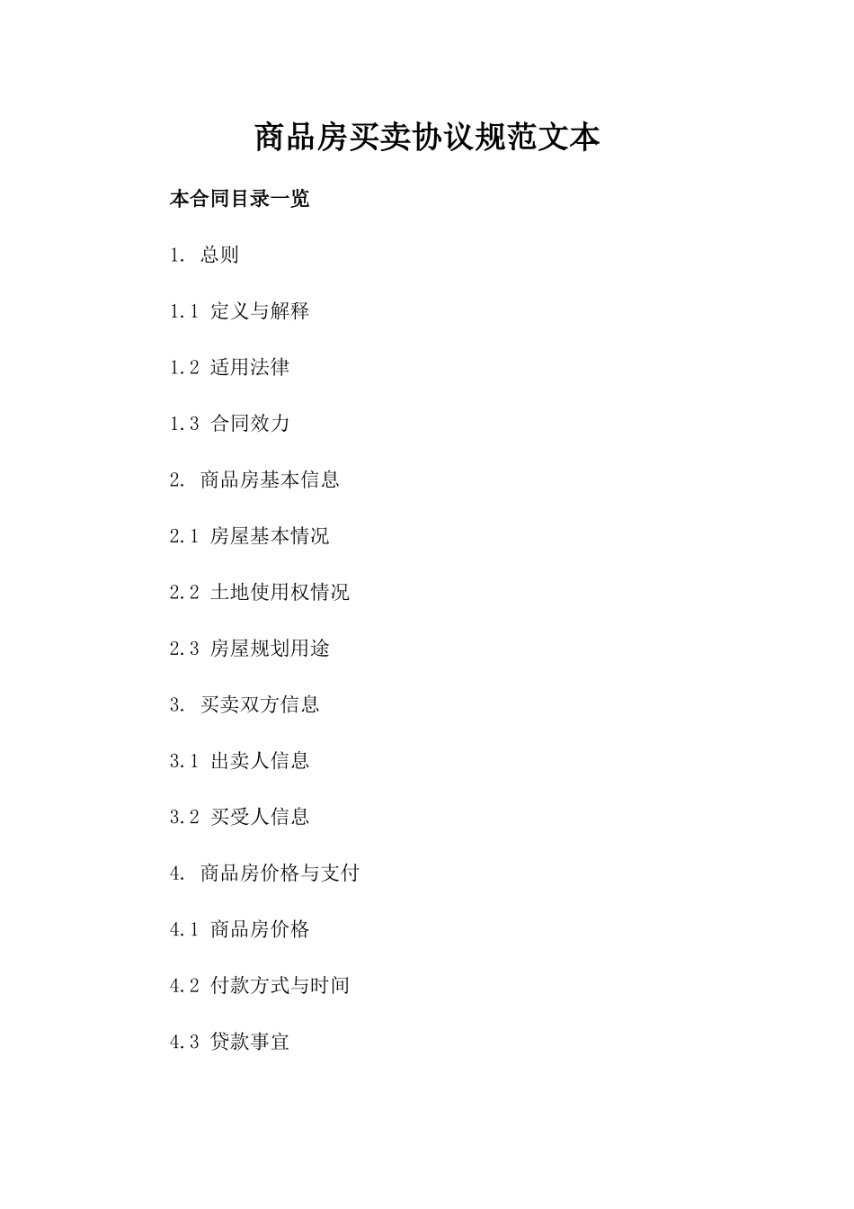 商品房买卖协议规范文本_第1页