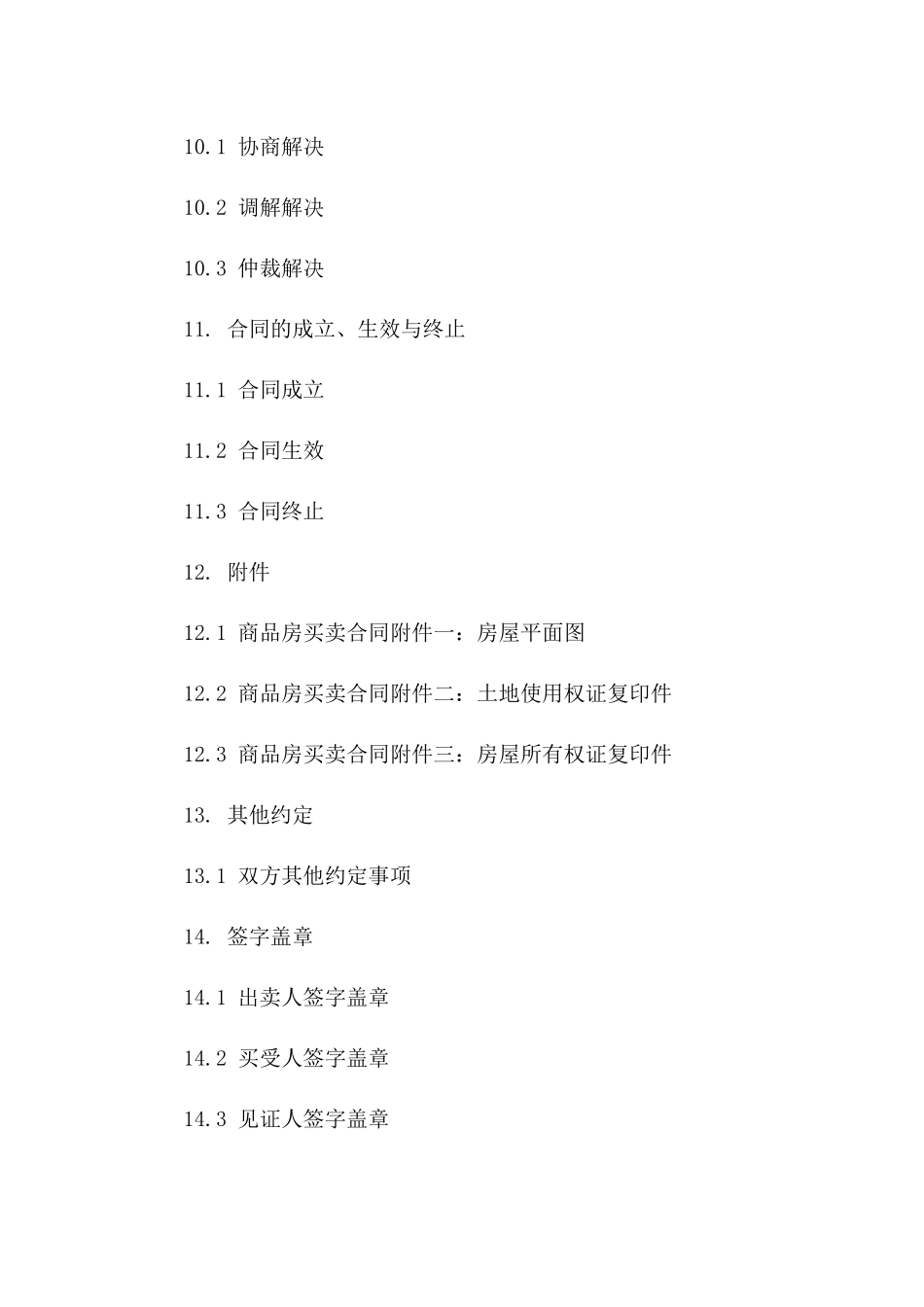 商品房买卖协议规范文本_第3页