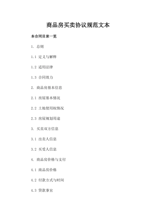 商品房买卖协议规范文本