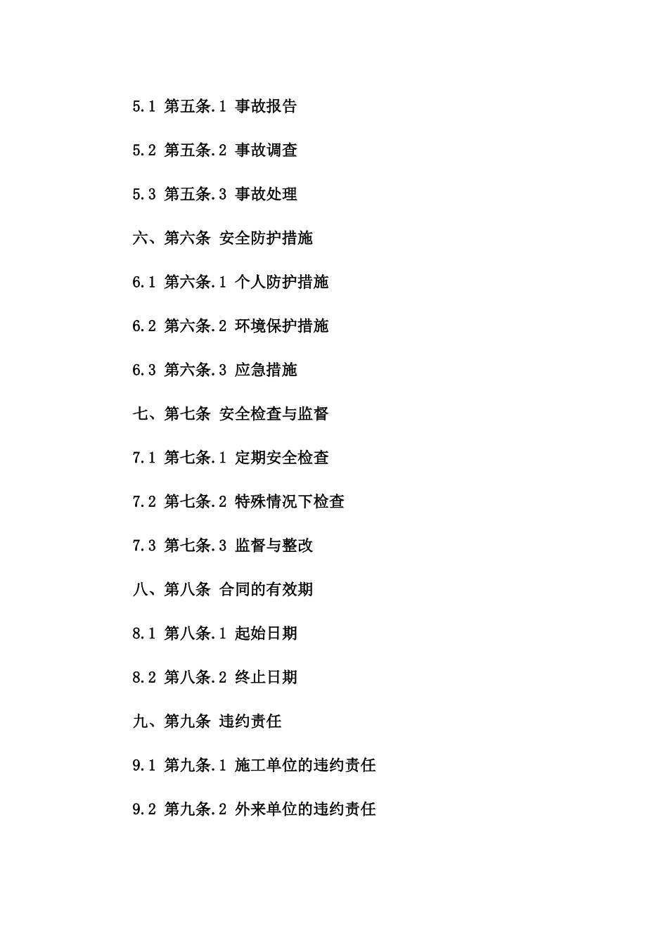 施工单位外来项目安全操作合同书2024一_第3页