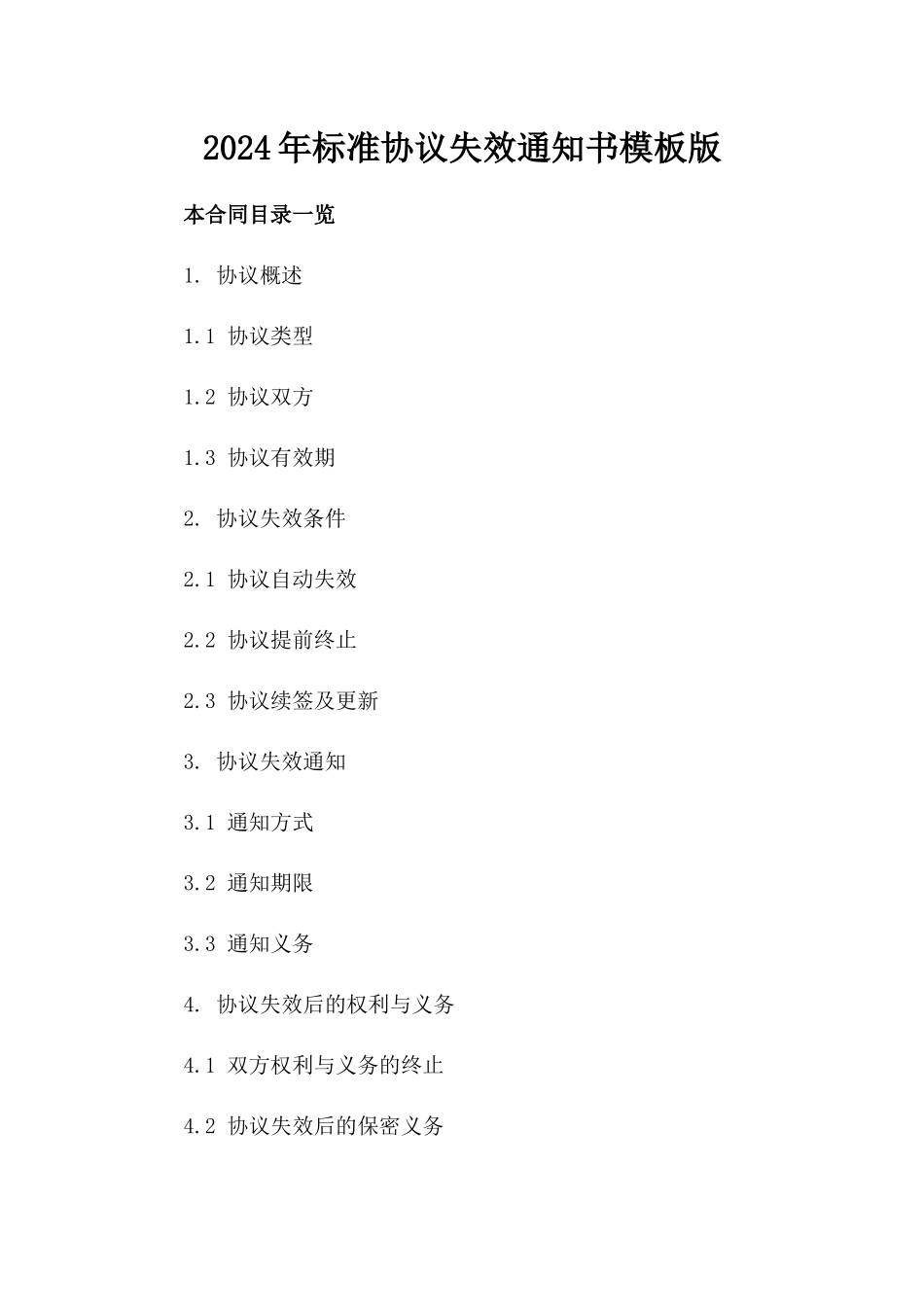 2024年标准协议失效通知书模板版_第2页