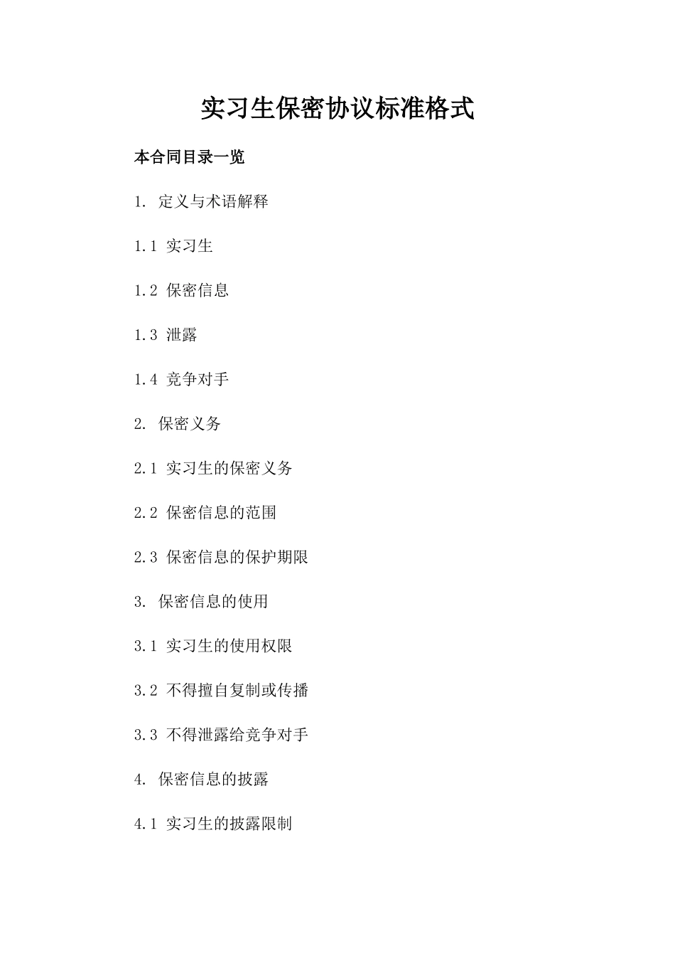 实习生保密协议标准格式_第1页