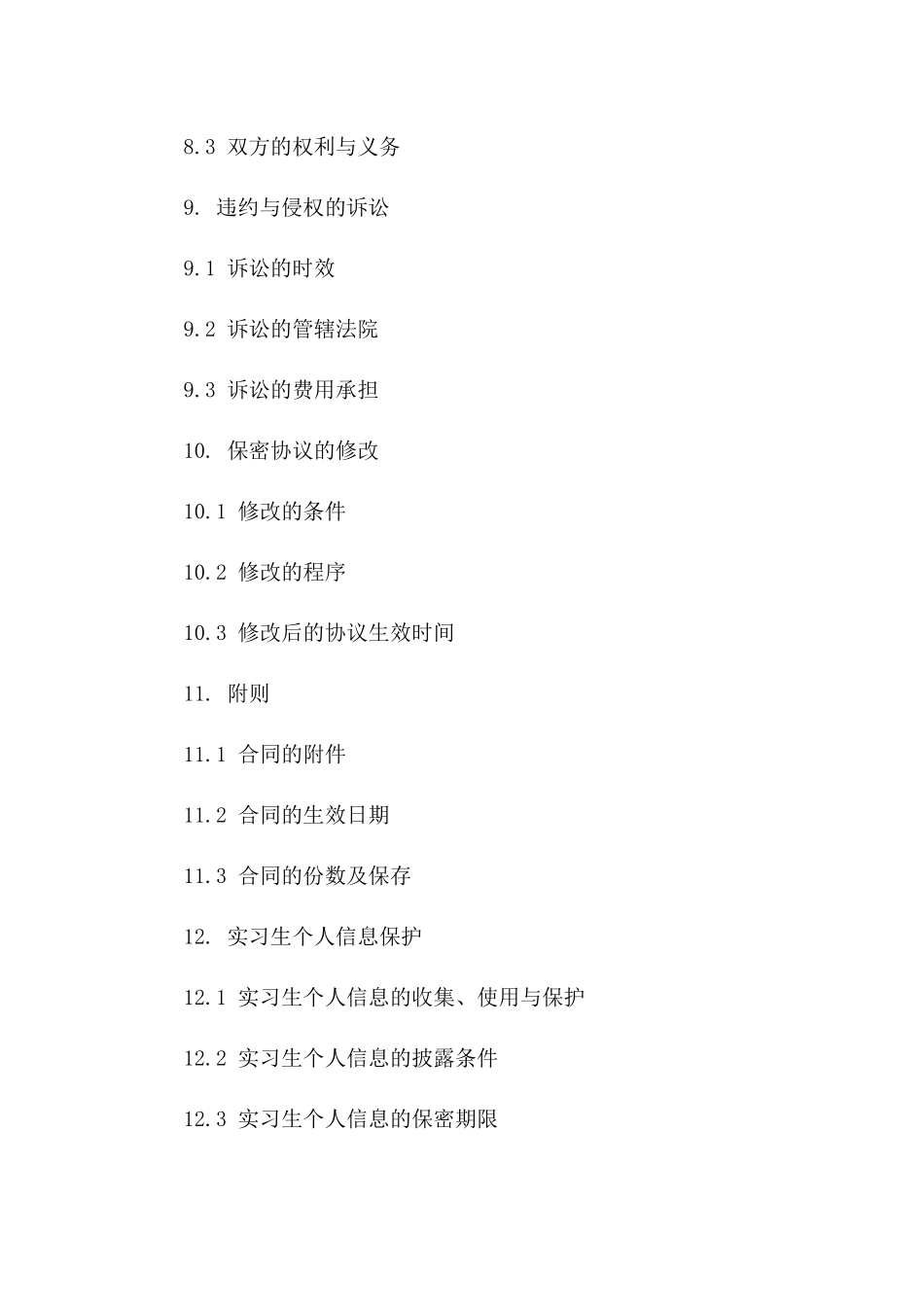 实习生保密协议标准格式_第3页