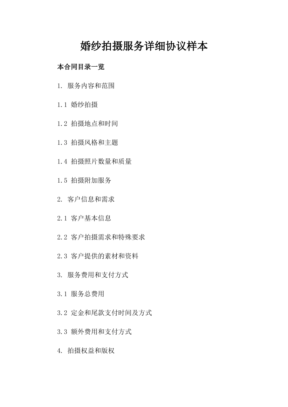 婚纱拍摄服务详细协议样本_第1页