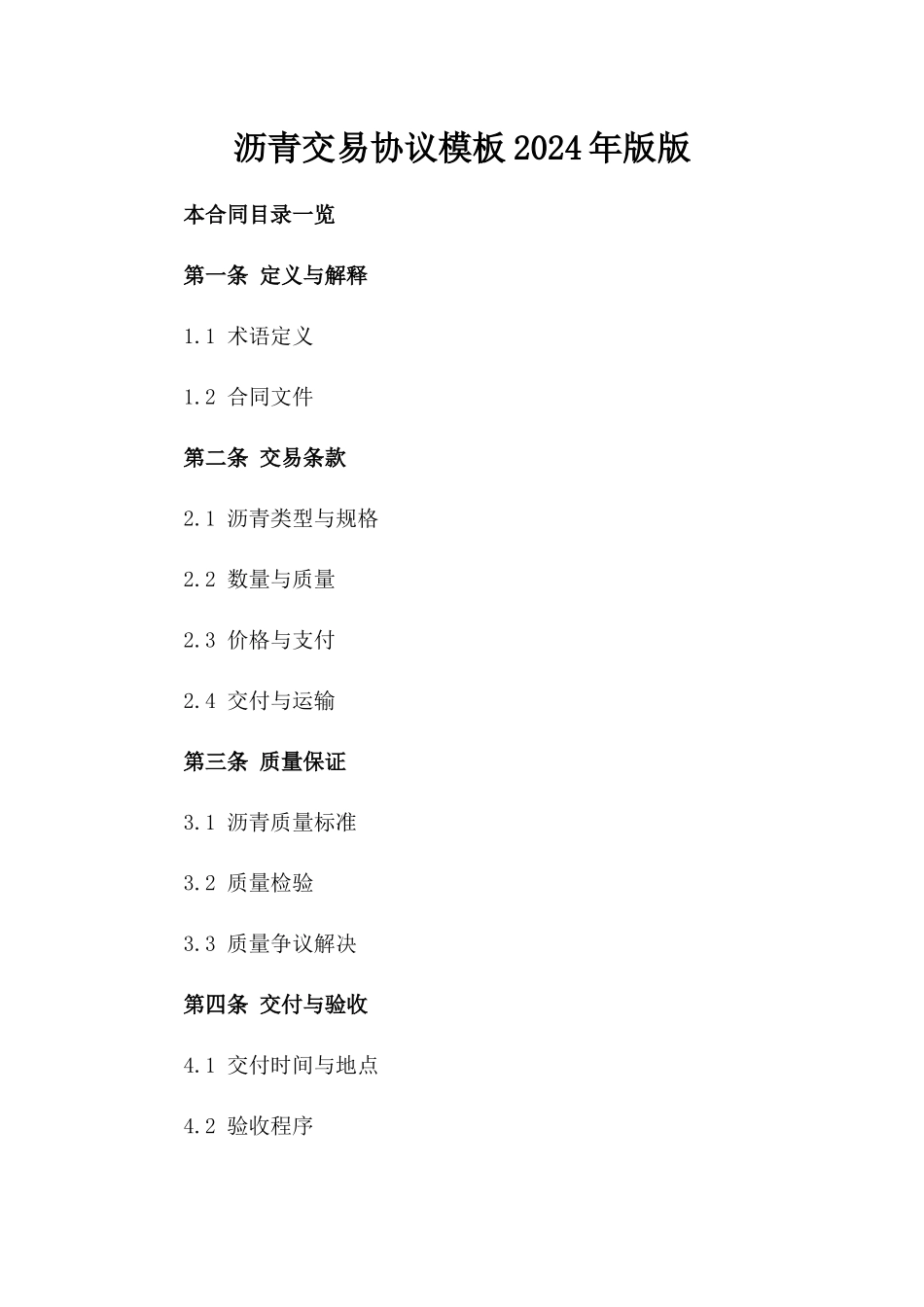 沥青交易协议模板2024年版版_第2页