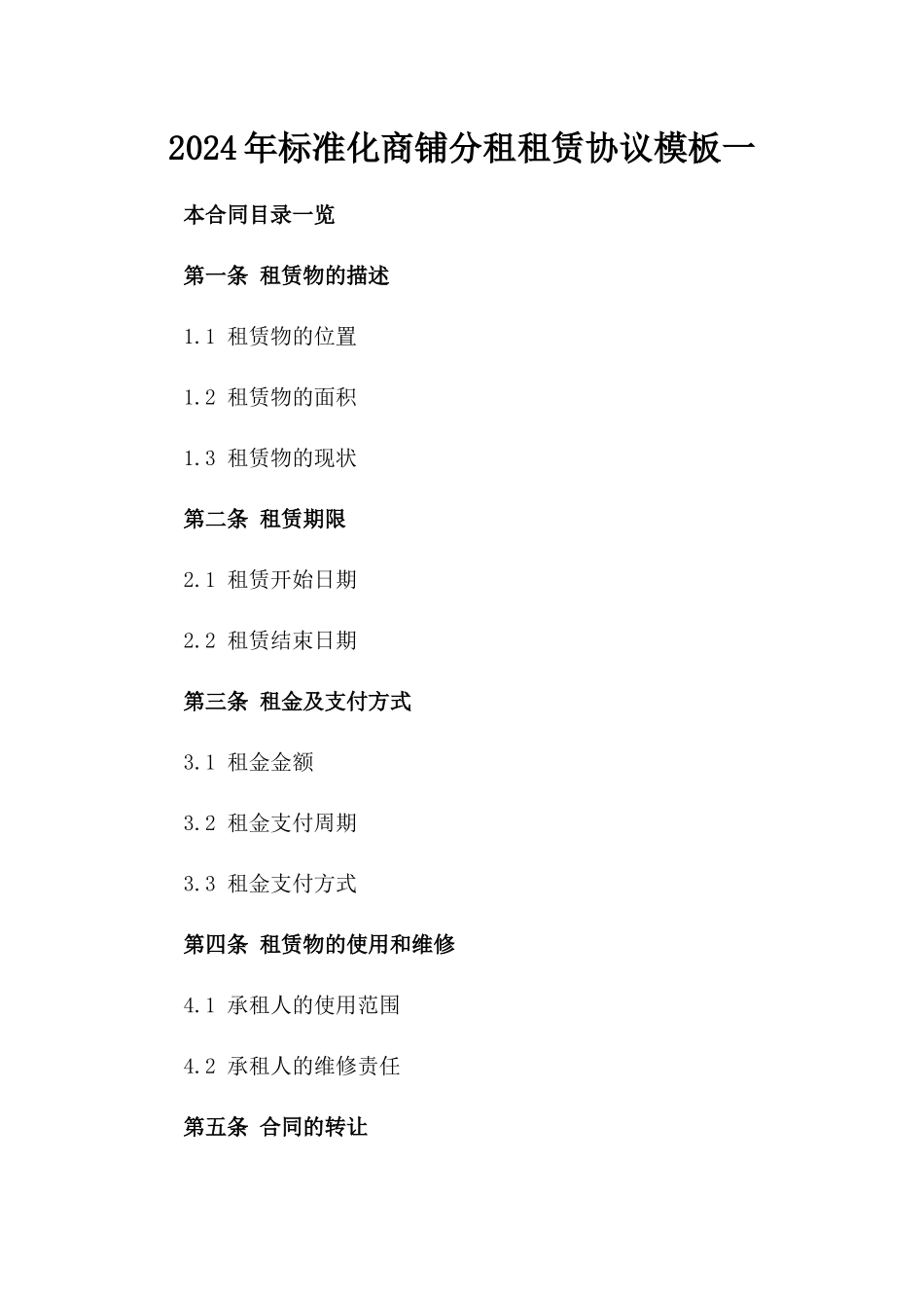 2024年标准化商铺分租租赁协议模板一_第2页