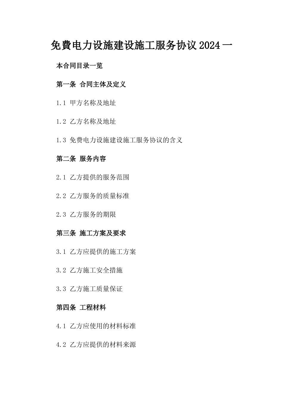 免費电力设施建设施工服务协议2024一_第2页