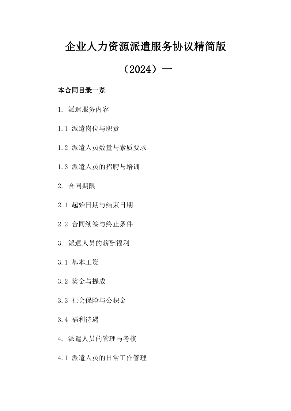企业人力资源派遣服务协议精简版（2024）一_第2页