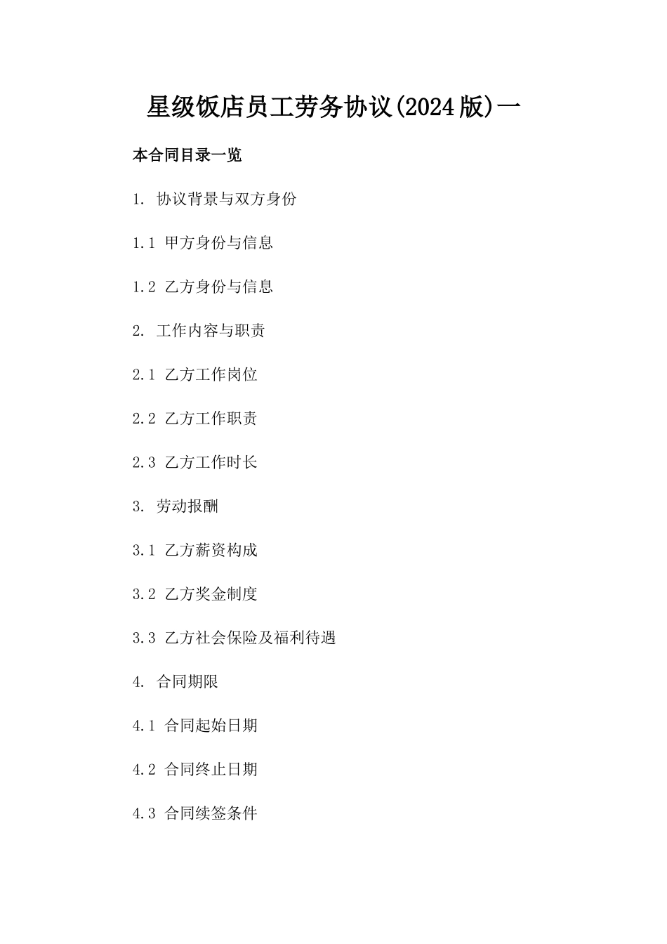 星级饭店员工劳务协议(2024版)一_第2页