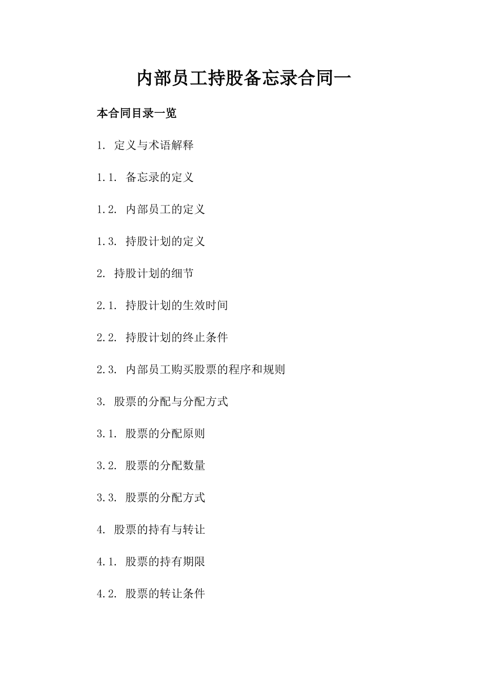 内部员工持股备忘录合同一_第2页