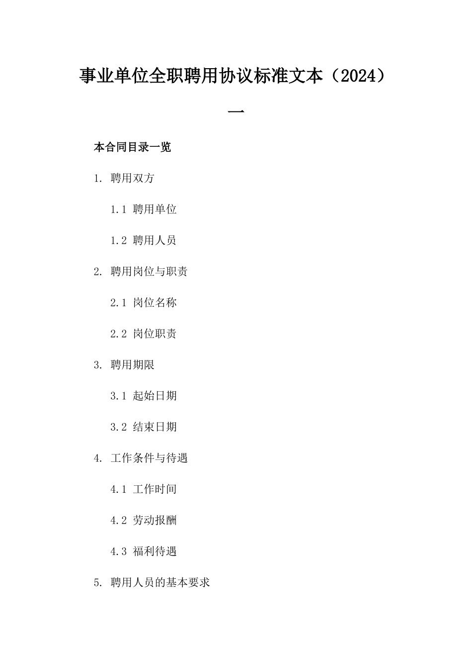 事业单位全职聘用协议标准文本（2024）一_第2页