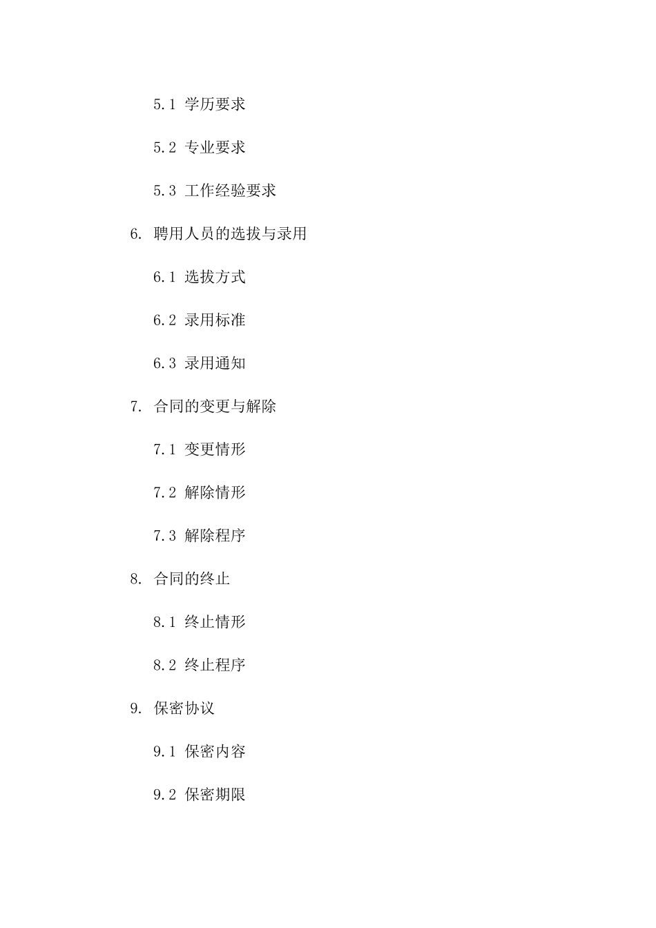 事业单位全职聘用协议标准文本（2024）一_第3页