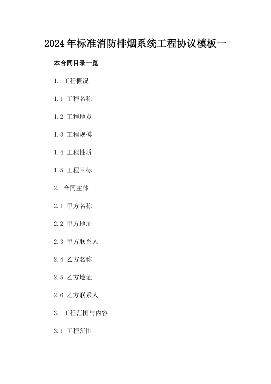 2024年标准消防排烟系统工程协议模板一_第2页