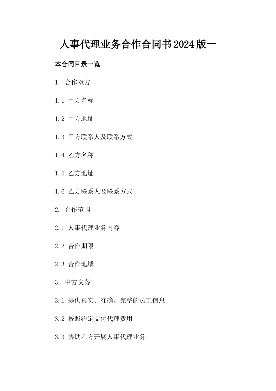 人事代理业务合作合同书2024版一_第2页