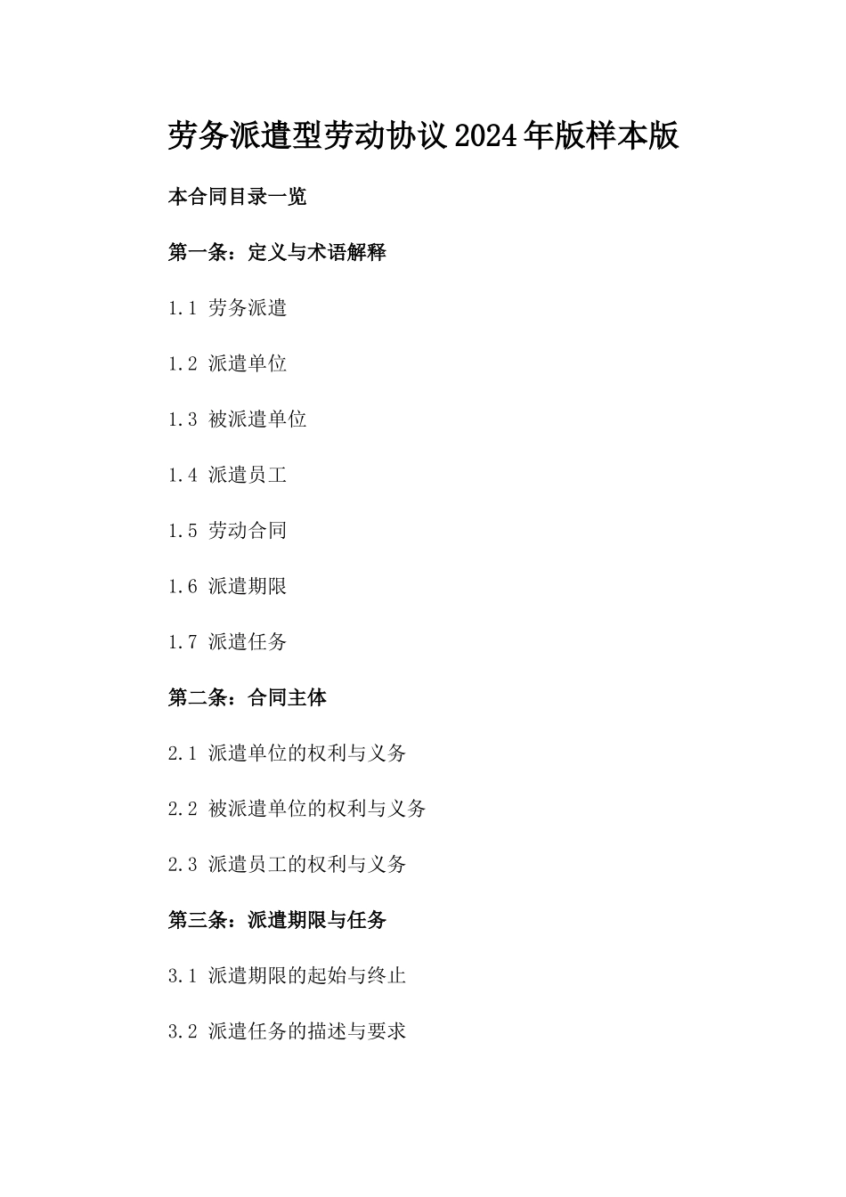 劳务派遣型劳动协议2024年版样本版_第2页