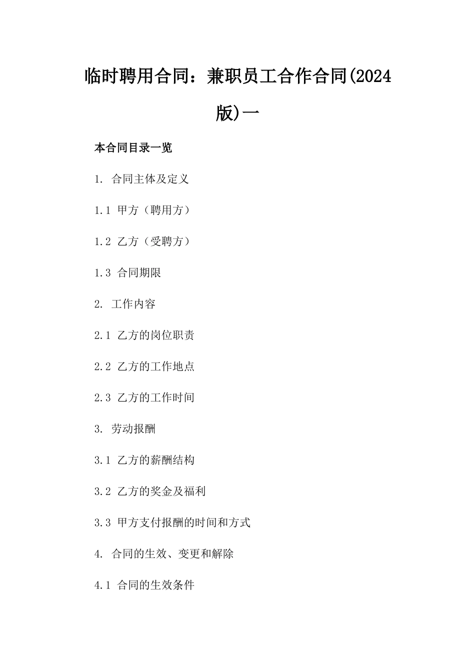 临时聘用合同：兼职员工合作合同(2024版)一_第2页