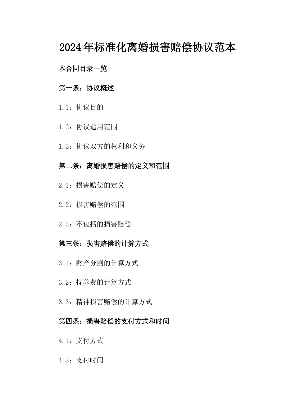 2024年标准化离婚损害赔偿协议范本_第1页
