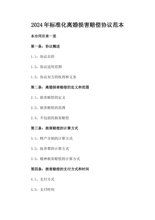 2024年标准化离婚损害赔偿协议范本