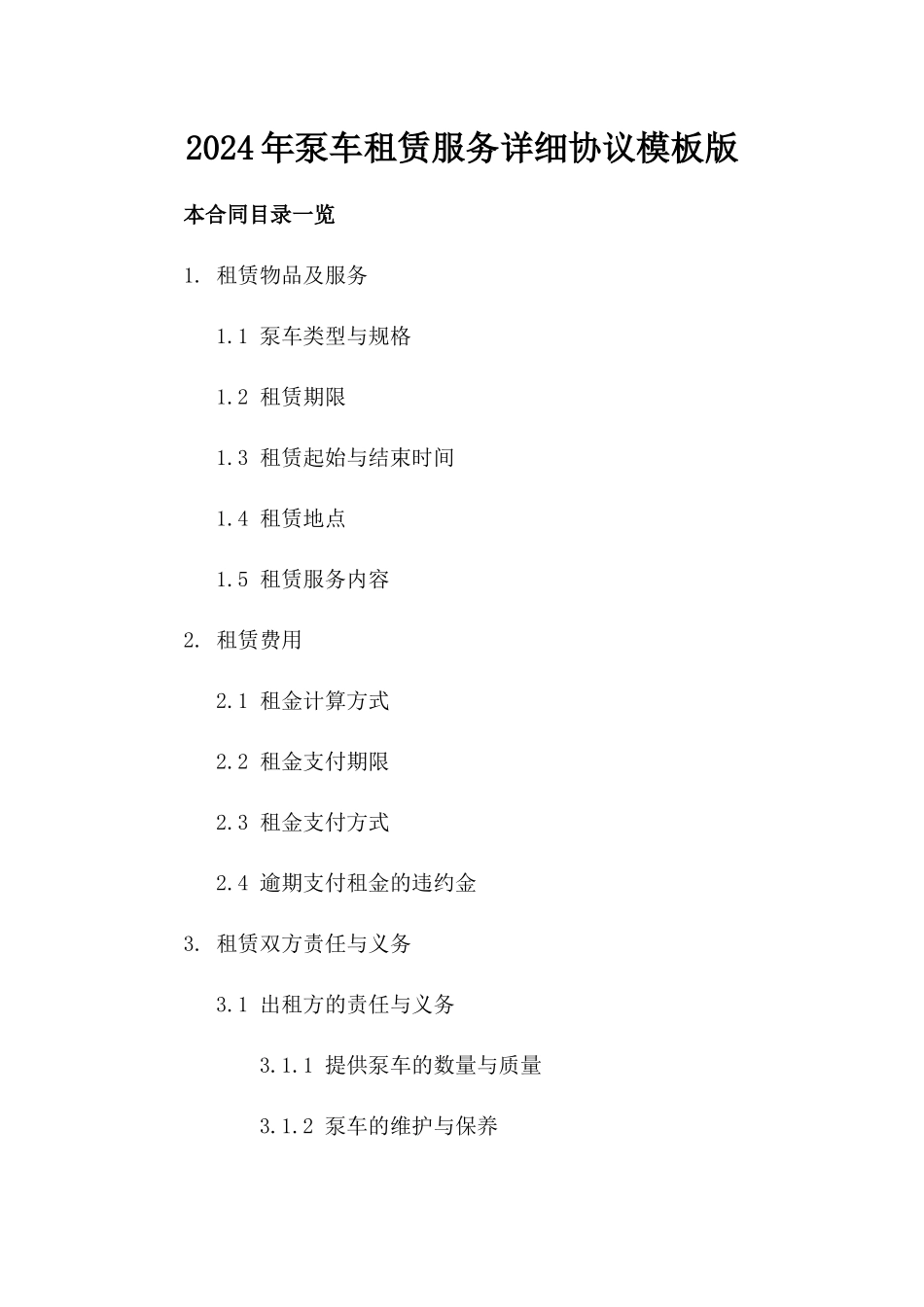 2024年泵车租赁服务详细协议模板版_第2页