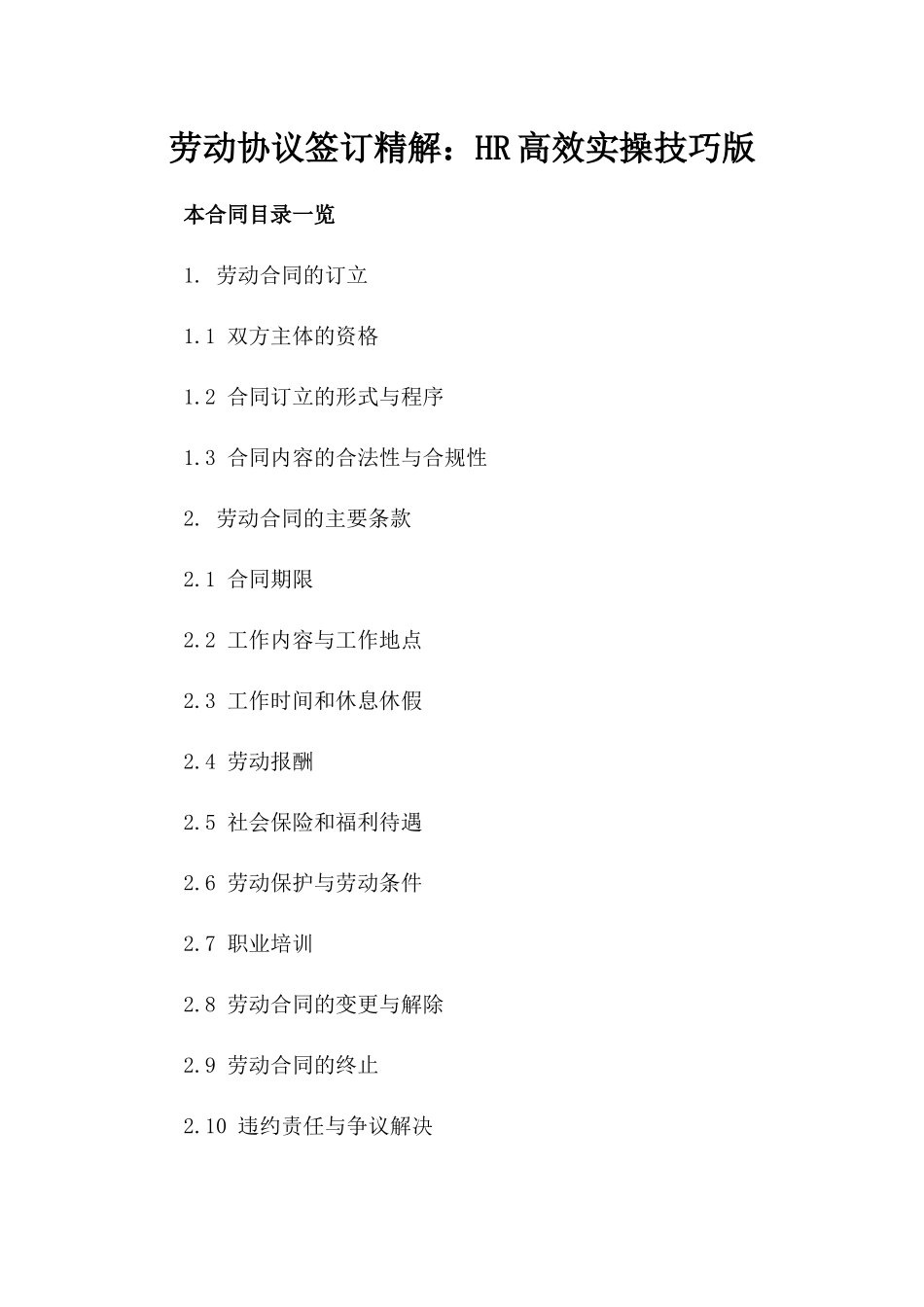 劳动协议签订精解：HR高效实操技巧版_第2页