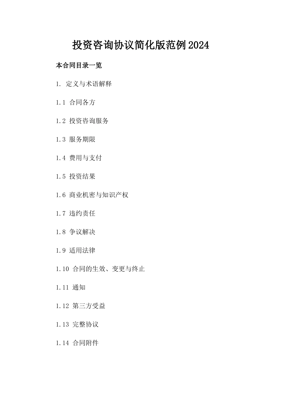 投资咨询协议简化版范例2024_第1页
