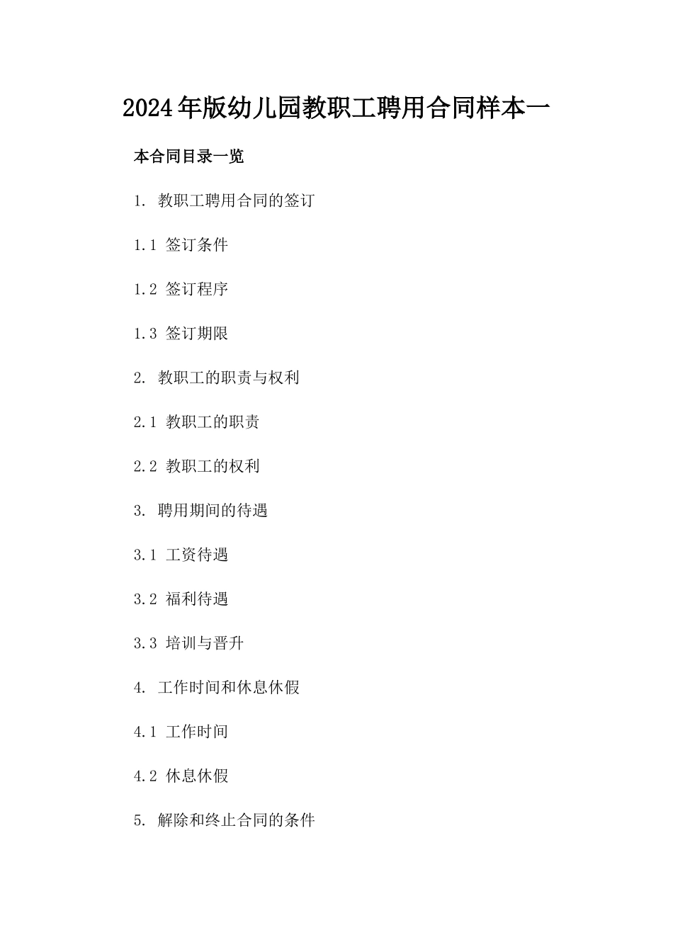 2024年版幼儿园教职工聘用合同样本一_第2页