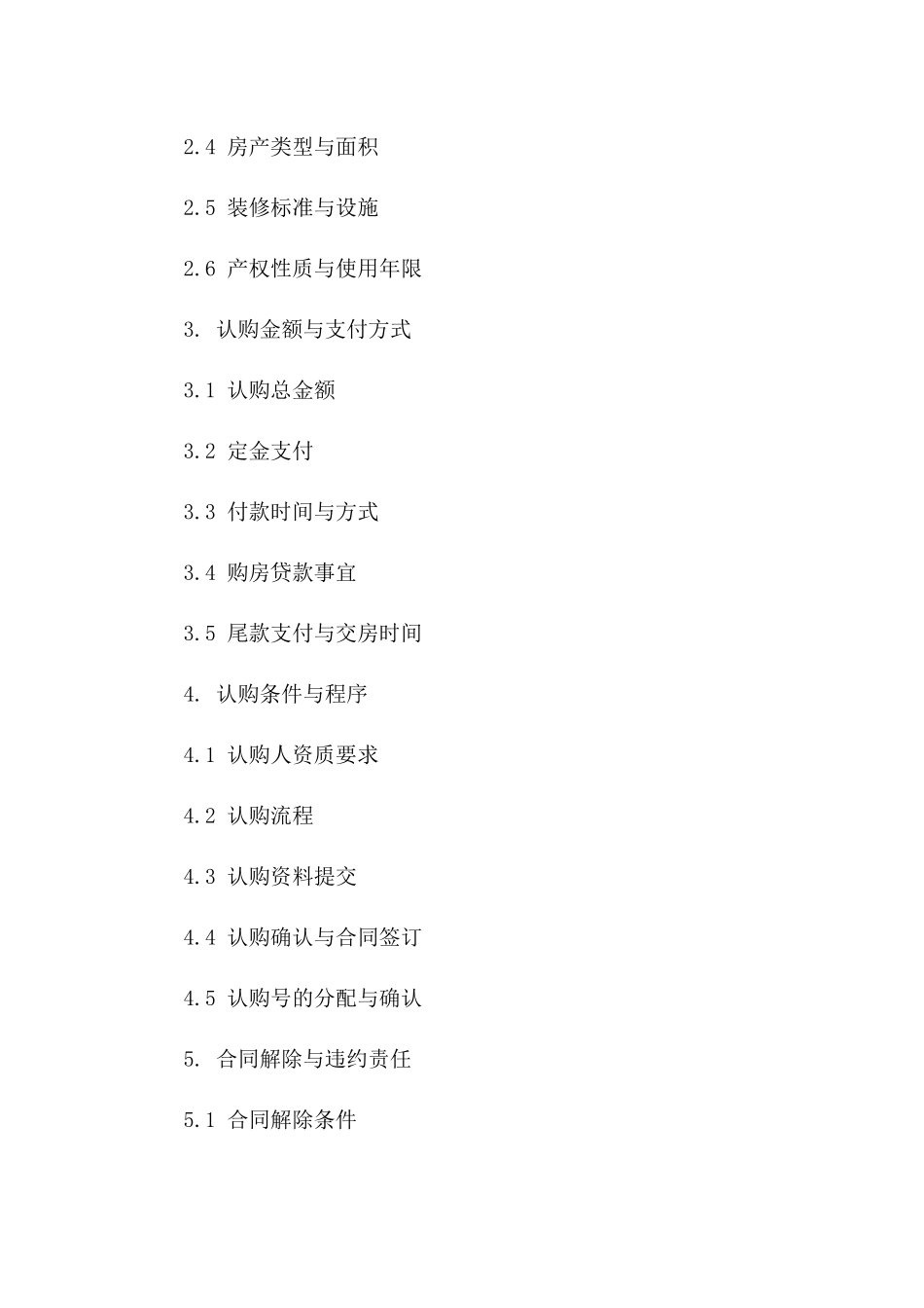 房产认购协议精简版2024一_第3页