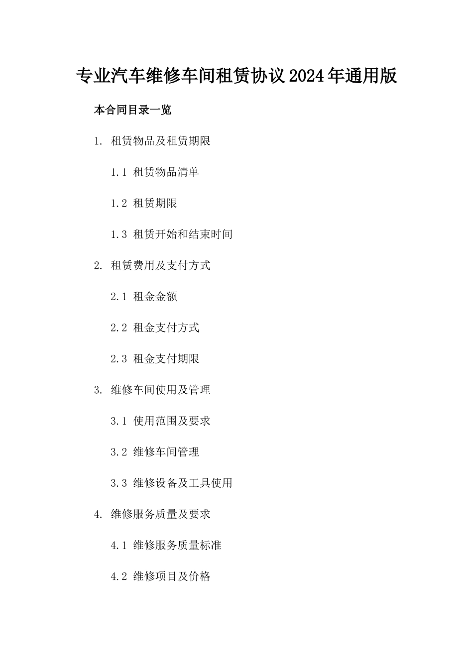 专业汽车维修车间租赁协议2024年通用版_第2页