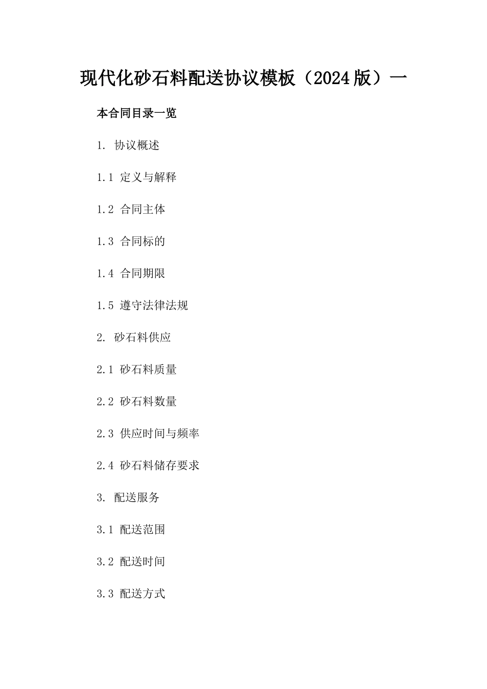 现代化砂石料配送协议模板（2024版）一_第2页