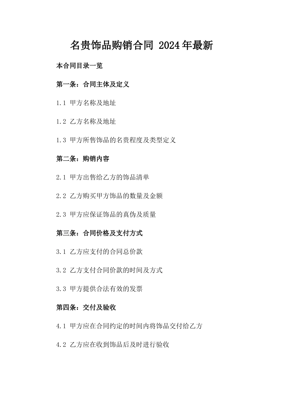 名贵饰品购销合同 2024年最新_第1页