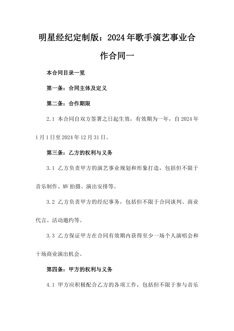 明星经纪定制版：2024年歌手演艺事业合作合同一_第2页
