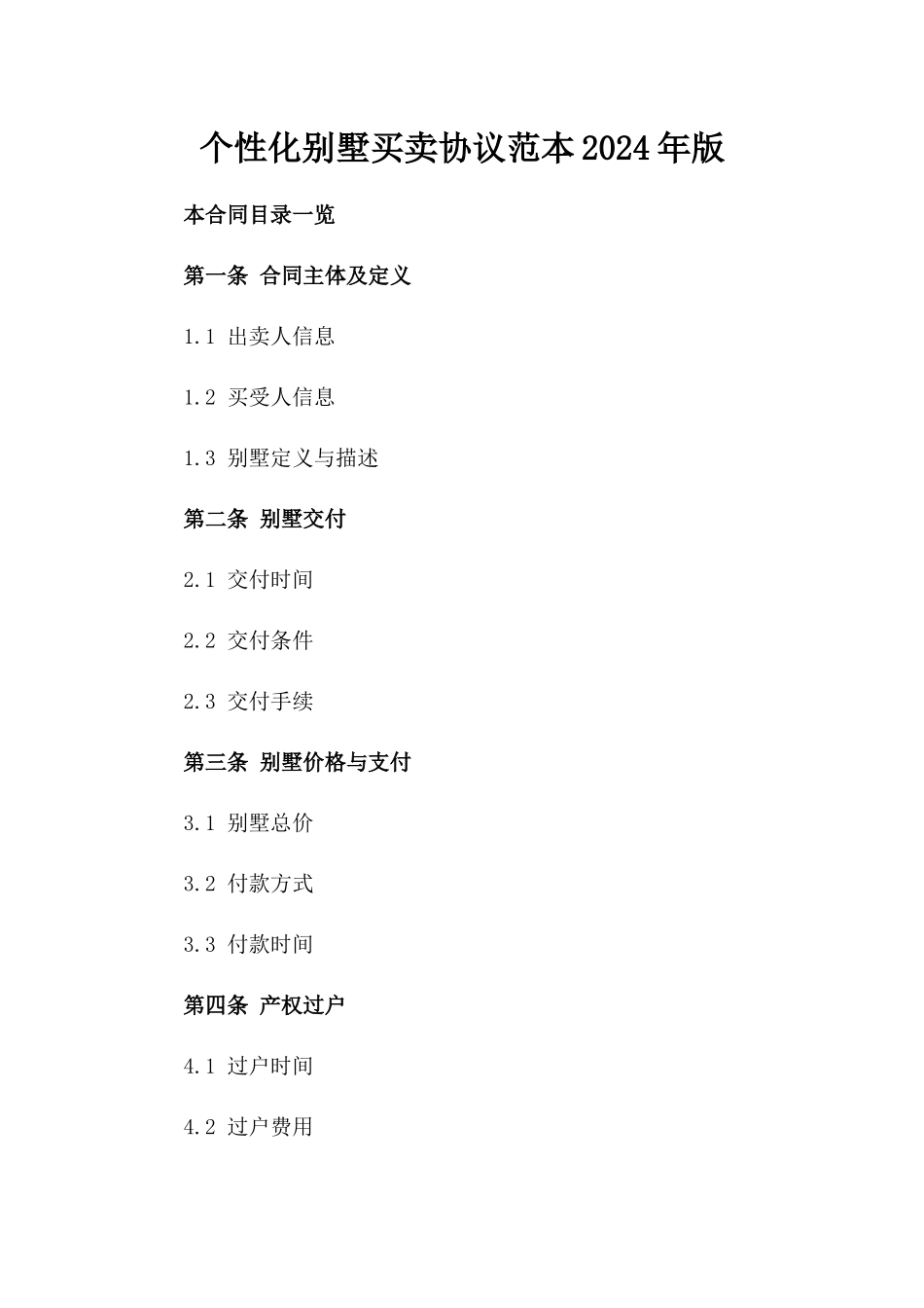 个性化别墅买卖协议范本2024年版_第1页